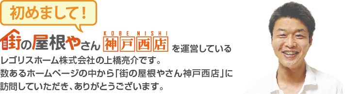 街の屋根やさん神戸西店へようこそ