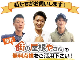 街の屋根やさんの無料点検をご活用ください