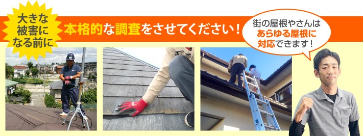 屋根診断の本格調査は街の屋根やさんへ