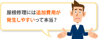 屋根修理には追加費用が発生しやすいって本当?