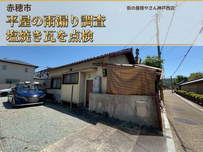 赤穂市　平屋住宅で雨漏り調査！塩焼き瓦の状態を無料診断