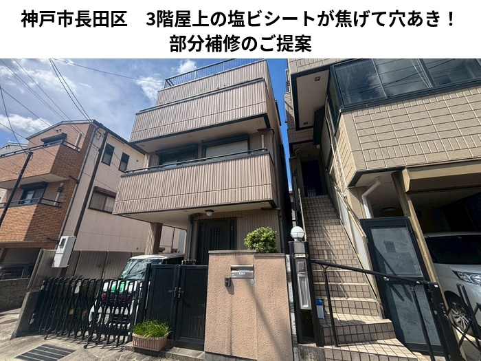 神戸市長田区　3階屋上の塩ビシートが焦げて穴あき！部分補修のご提案