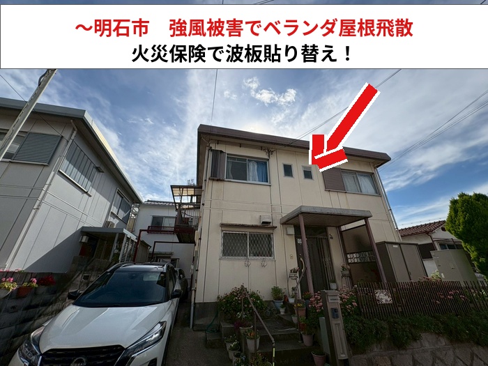 明石市で波板貼り替えを行なう現場の様子