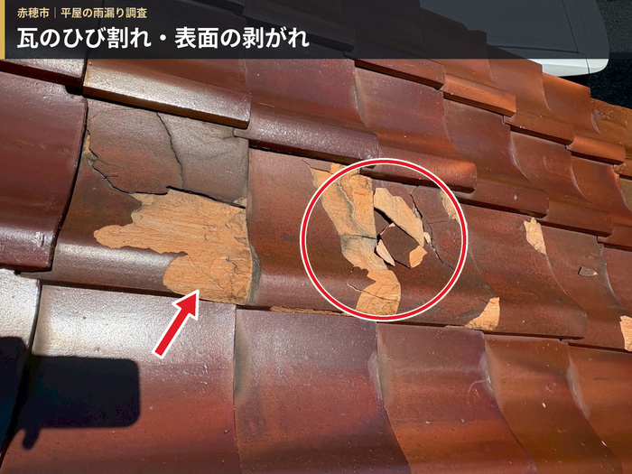 塩焼き瓦にひび割れと表面の剥がれが見られる部分