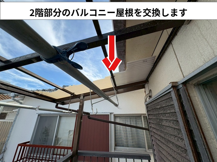 2階バルコニー屋根