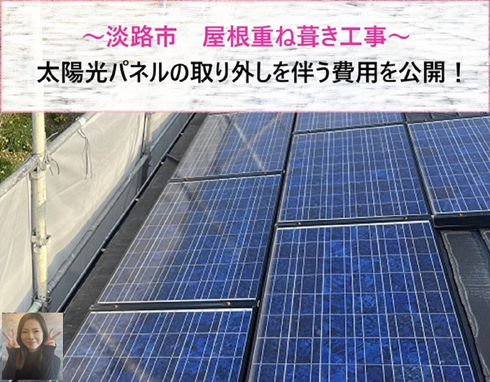 淡路市 太陽光パネルの取り外しを伴う屋根重ね葺き工事費用公開!【サキブログ】