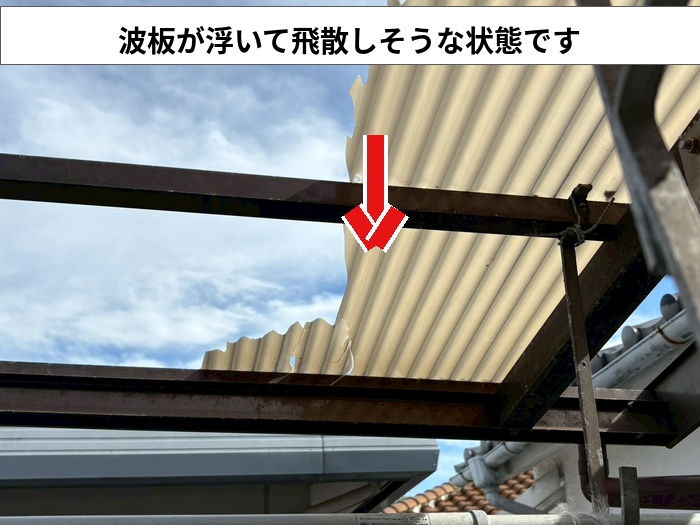 飛散しそうな波板