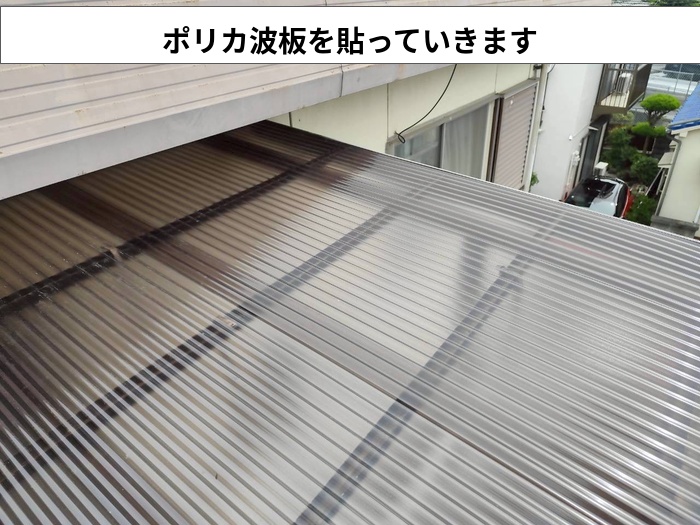 ポリカ波板貼り