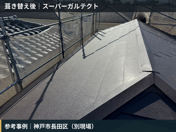 別現場の参考施工事例 神戸市長田区でスーパーガルテクトへの葺き替えが完了した屋根