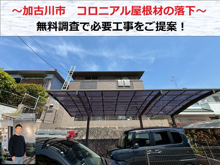 加古川市　コロニアル屋根材が落下！無料調査で必要な補修工事をご提案