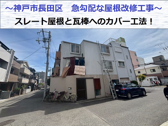神戸市長田区で急勾配なスレート屋根と雨漏りしている増築部分の瓦棒を改修工事する現場紹介
