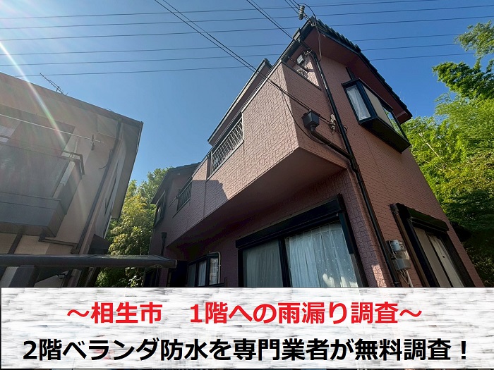 相生市　1階部分への雨漏り調査で専門業者がベランダ防水を無料診断!