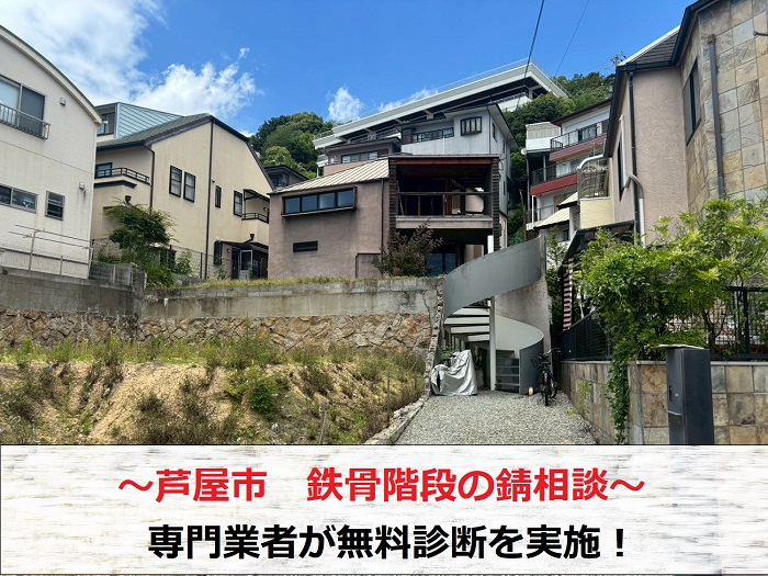 芦屋市　鉄骨階段の錆相談で２階建て一軒家にて専門業者が無料見積もり！