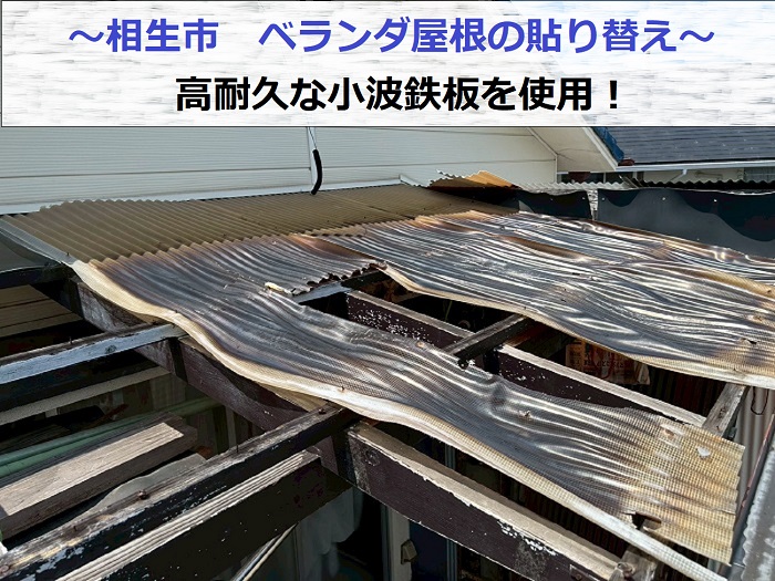 相生市で高耐久な小波鉄板を用いてベランダ屋根の塩ビ製波板を張り替える現場の様子