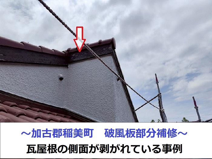 加古郡稲美町近隣地域で破風板の部分補修を行った現場紹介