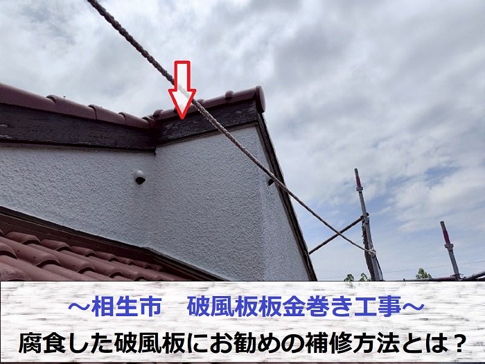相生市で破風板板金巻き工事として腐食した木製破風板に板金を取り付ける現場の様子
