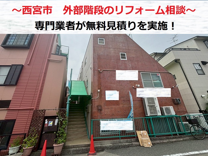 西宮市　外部階段のリフォーム相談で専門業者が無料見積りを実施！