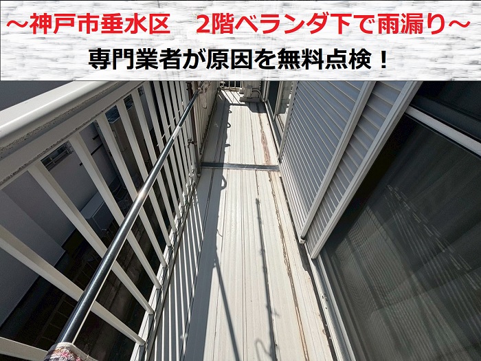 神戸市垂水区 2階の後付けベランダ下で雨漏り!原因を無料点検します
