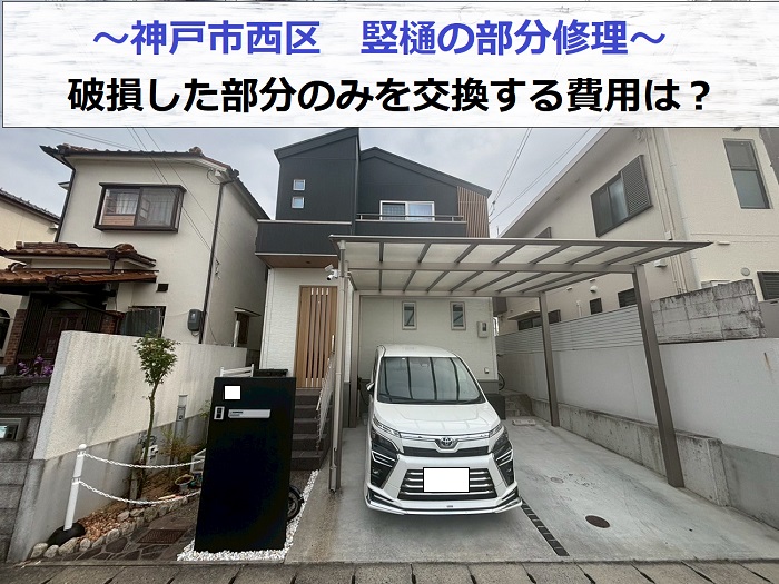 神戸市西区で竪樋の部分交換として破損部分のみを低価格に修理する現場の様子