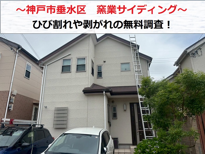 神戸市垂水区　窯業サイディングに発生する剥がれやひび割れを無料診断！