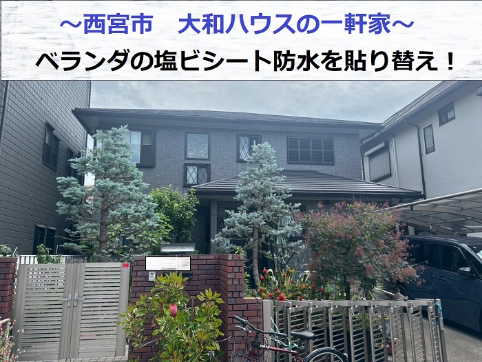 西宮市で大和ハウス一軒家のベランダ塩ビシート防水を張り替える現場の様子