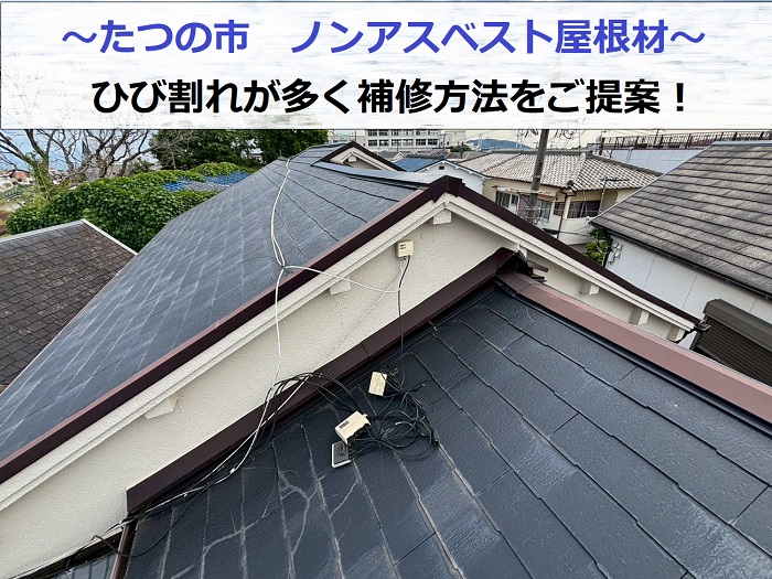 たつの市　ノンアスベスト屋根材のカラーベストに割れ発生！修理方法をご提案