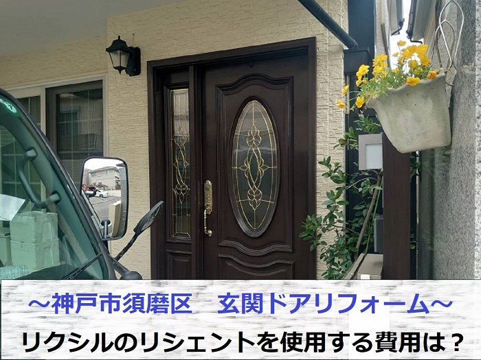神戸市須磨区で玄関ドア交換としてリクシルのリシェントを使用した現場の様子