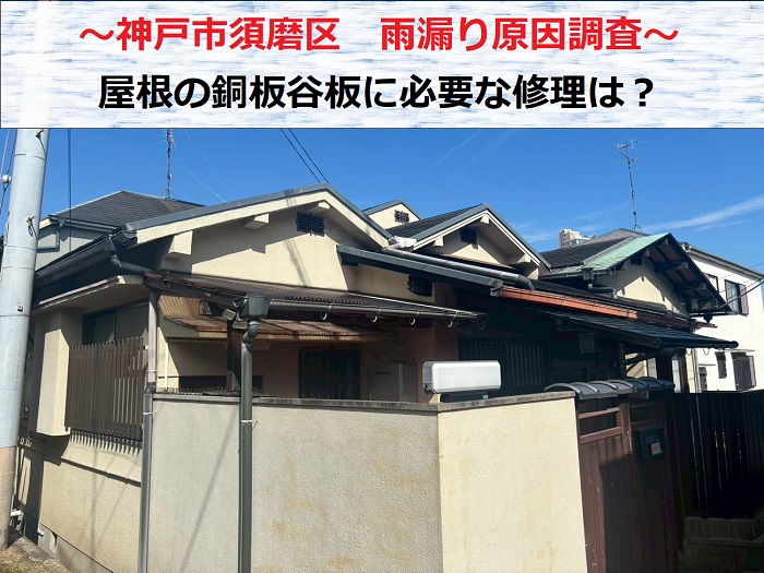 神戸市須磨区　銅板製の谷板を無料診断！屋根からの雨漏り原因で多い谷板に必要な修理は？
