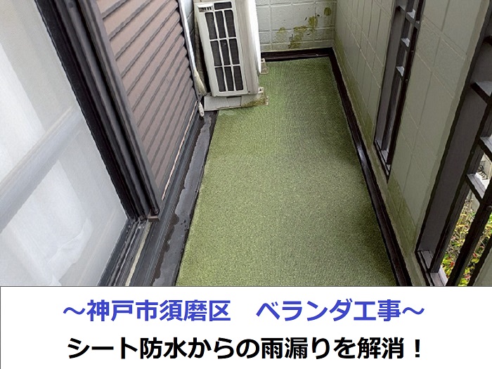 神戸市須磨区でベランダ工事を行う現場の様子