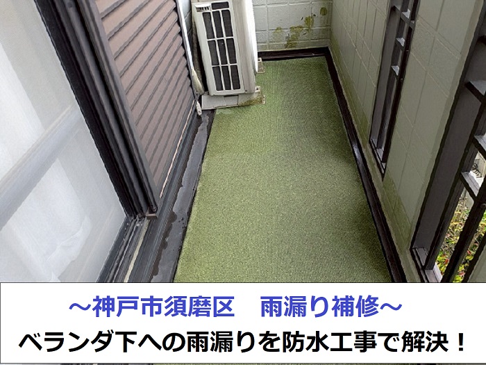 神戸市須磨区で雨漏り補修を行った現場の様子