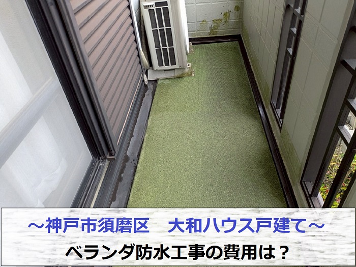 神戸市須磨区で大和ハウス戸建てのベランダ防水工事を行う現場の様子