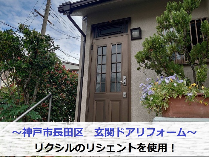 神戸市長田区で玄関ドアリフォームを行う現場の様子