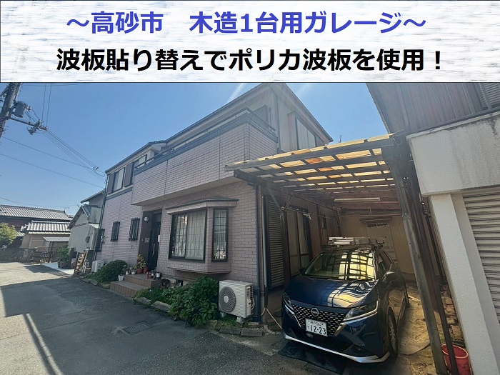 高砂市で木造1台用ガレージの波板貼り替えとしてポリカ波板を使用する現場の様子