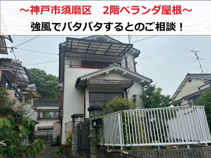 神戸市須磨区　2階ベランダ屋根の貼り替え相談！強風でバタバタ音がする事例