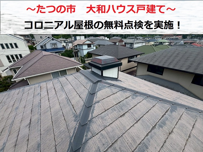 たつの市　大和ハウス戸建ての屋根点検！割れが多いコロニアル屋根