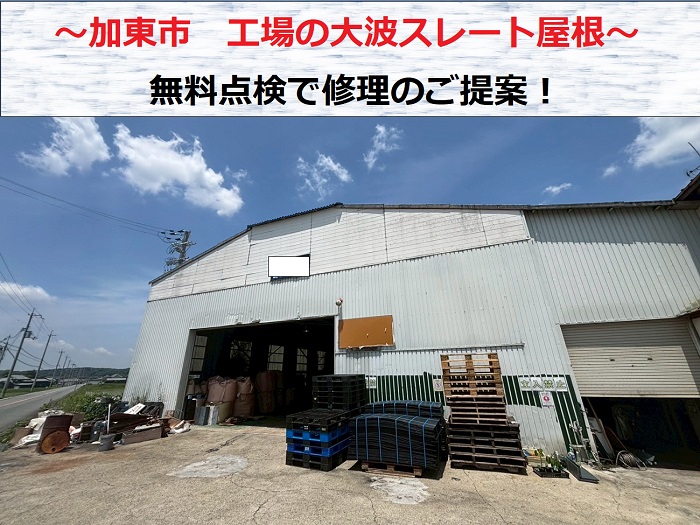 加東市 工場の大波スレート屋根を無料点検!必要なメンテナンスをご提案