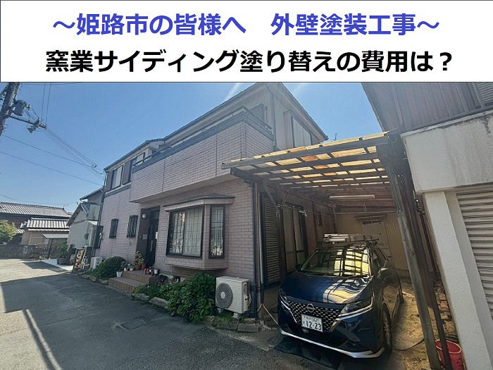 姫路市の皆様へご紹介する高砂市で2階建て窯業サイディングの外壁塗装を行う現場の様子