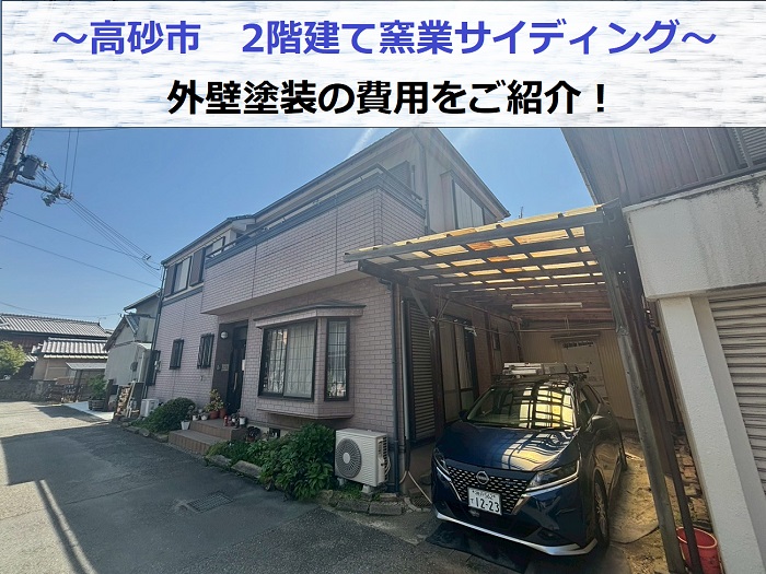 高砂市で2階建て窯業サイディングの外壁塗装を行う現場の様子