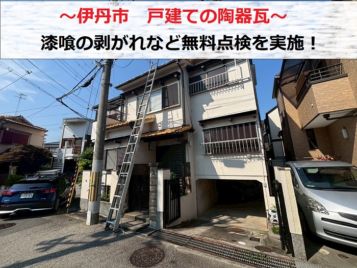 伊丹市　戸建てで陶器瓦の無料診断！漆喰の剥がれなど修理をご提案