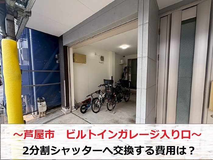 芦屋市でビルトインガレージ入り口のシャッターを2分割手動に交換する現場の様子