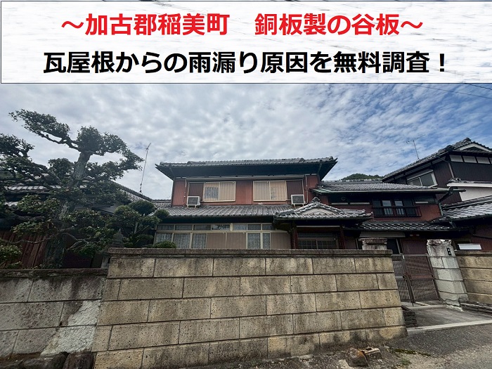 加古郡稲美町　銅板製の谷板を無料診断！瓦屋根からの雨漏り原因で多い谷板に必要な修理は？
