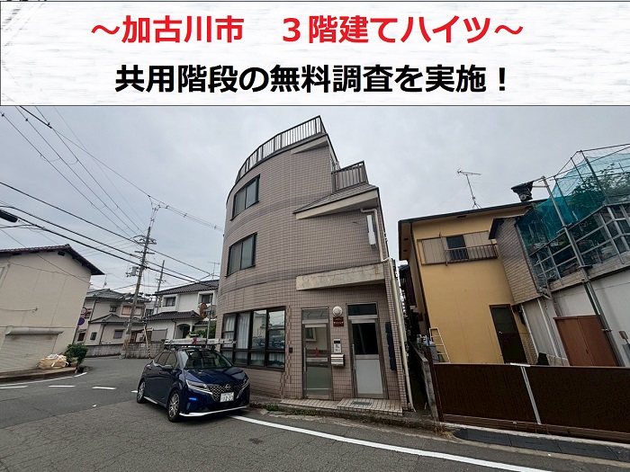 加古川市でハイツの共用階段を無料調査!メンテナンス方法をご紹介
