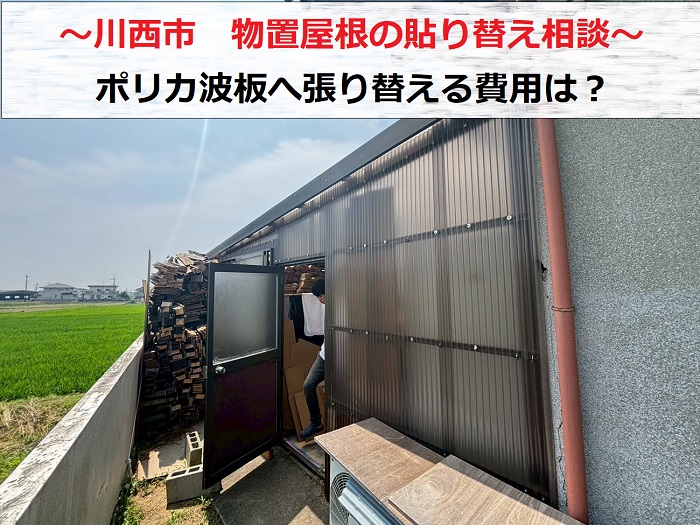 川西市　物置屋根の貼り替え相談！波板を貼り替える費用は？