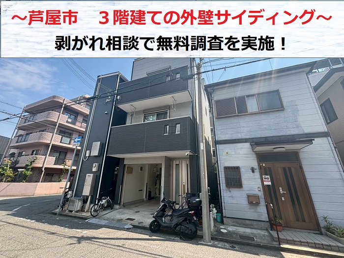芦屋市　3階建てサイディング貼り外壁に剥がれがあるとのご相談で調査！