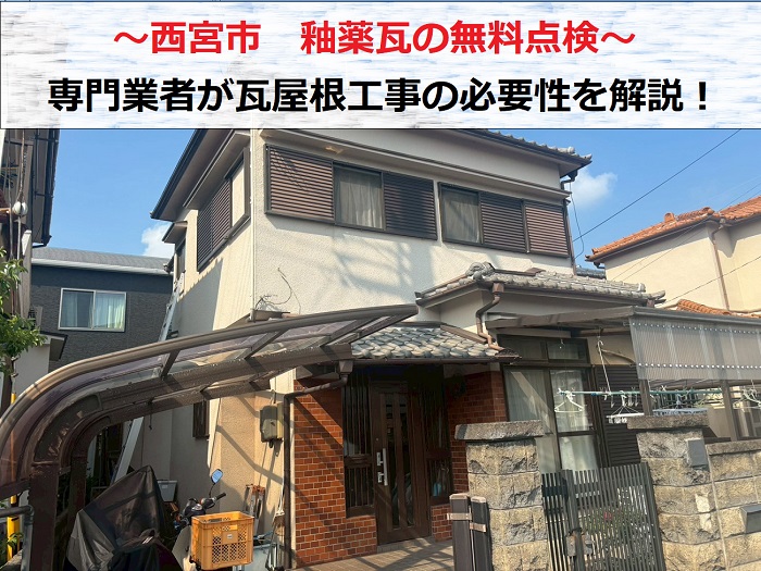 西宮市　屋根の専門業者が釉薬瓦の無料点検！瓦屋根工事の必要性は？