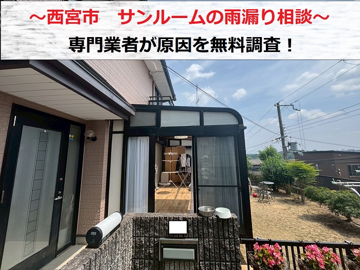 西宮市　サンルーム屋根からの雨漏り相談！専門業者が無料調査で速攻解決