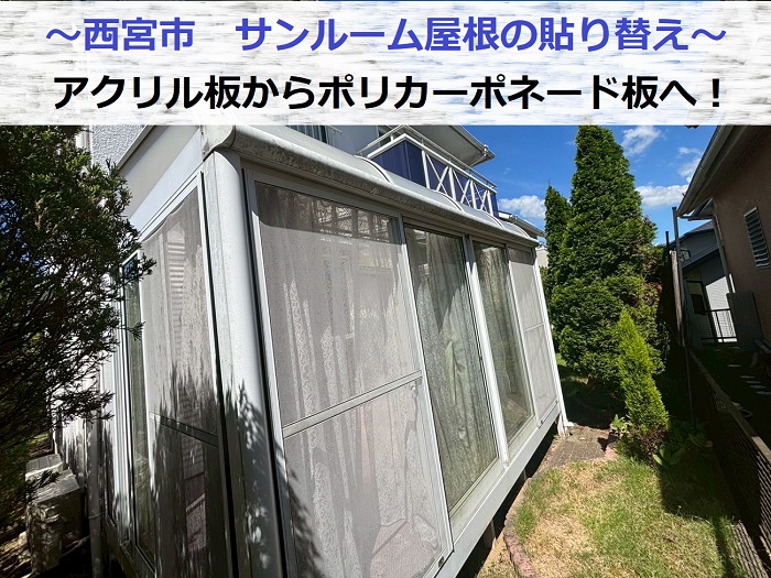 西宮市でサンルーム屋根のアクリル板をポリカーポネード板へ張り替える現場の様子