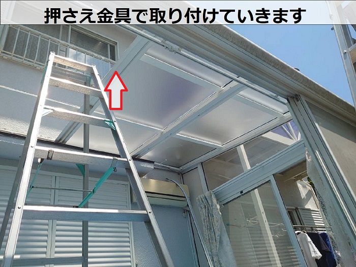 西宮市でサンルーム屋根のアクリル板をポリカーポネード板へ張り替える現場で押さえ金具取り付け