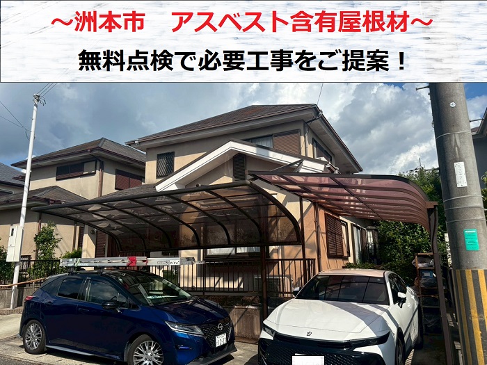 洲本市　アスベスト含有のカラーベストを無料診断！必要工事をご提案