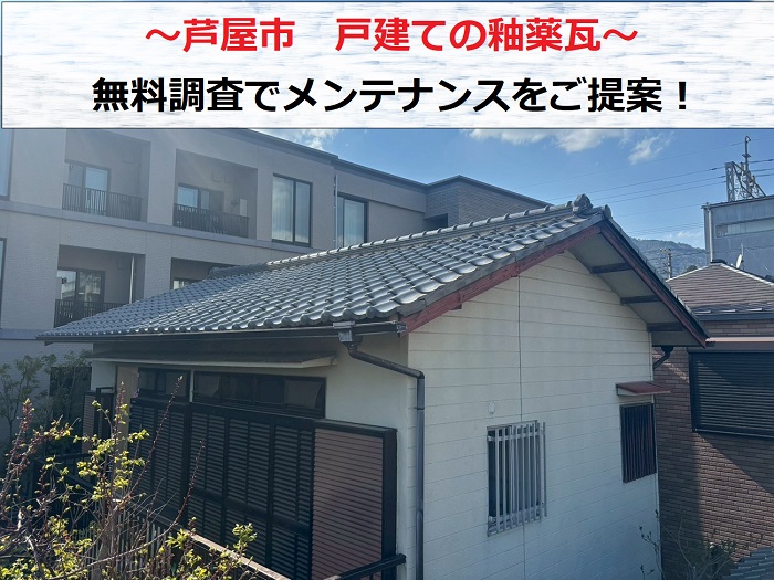 芦屋市　釉薬瓦の無料調査！メンテナンスが必要か屋根職人が診断